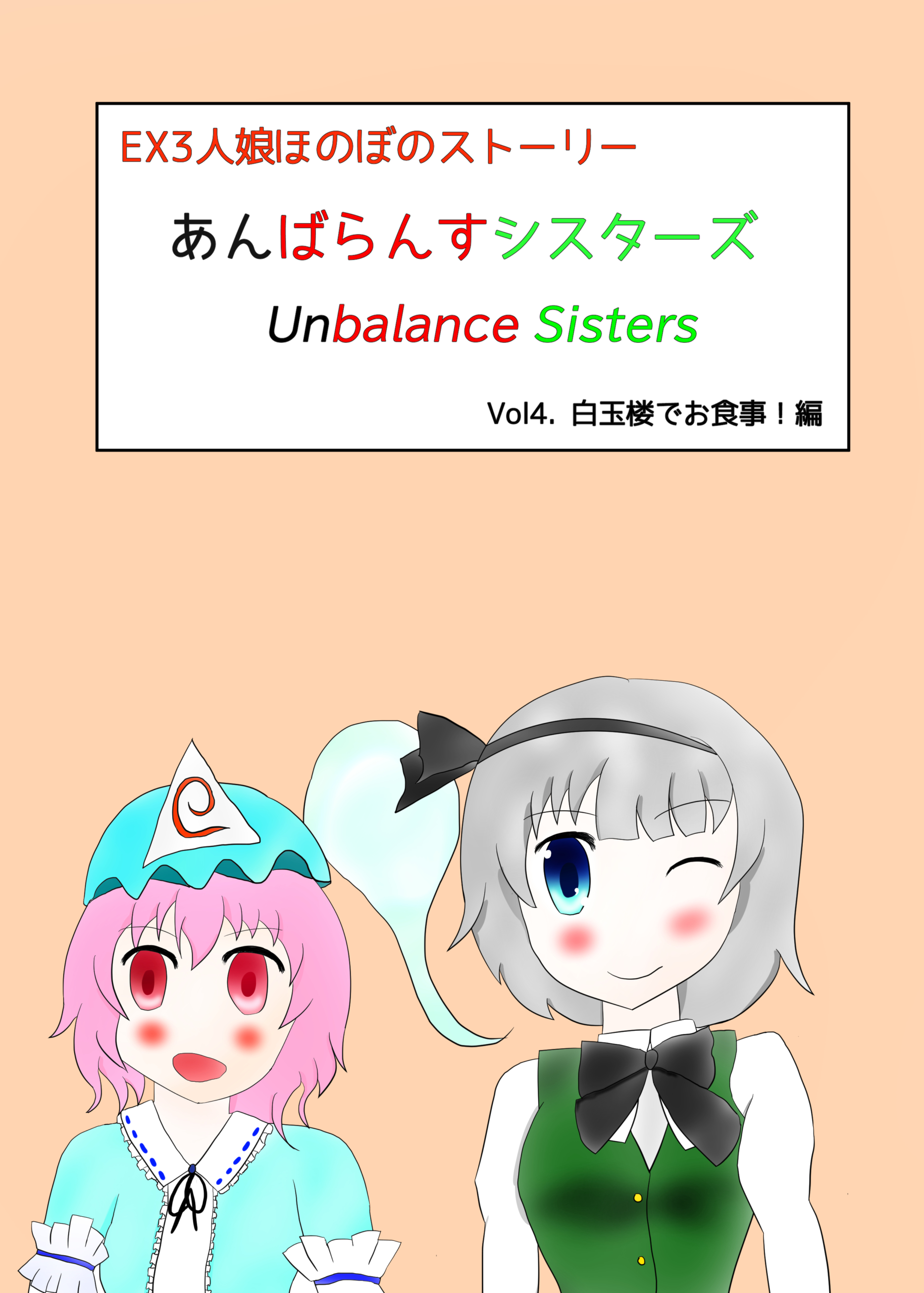 東方マンガ あんばらんすシスターズ4 幽々子 妖夢 Kogasana Atelier