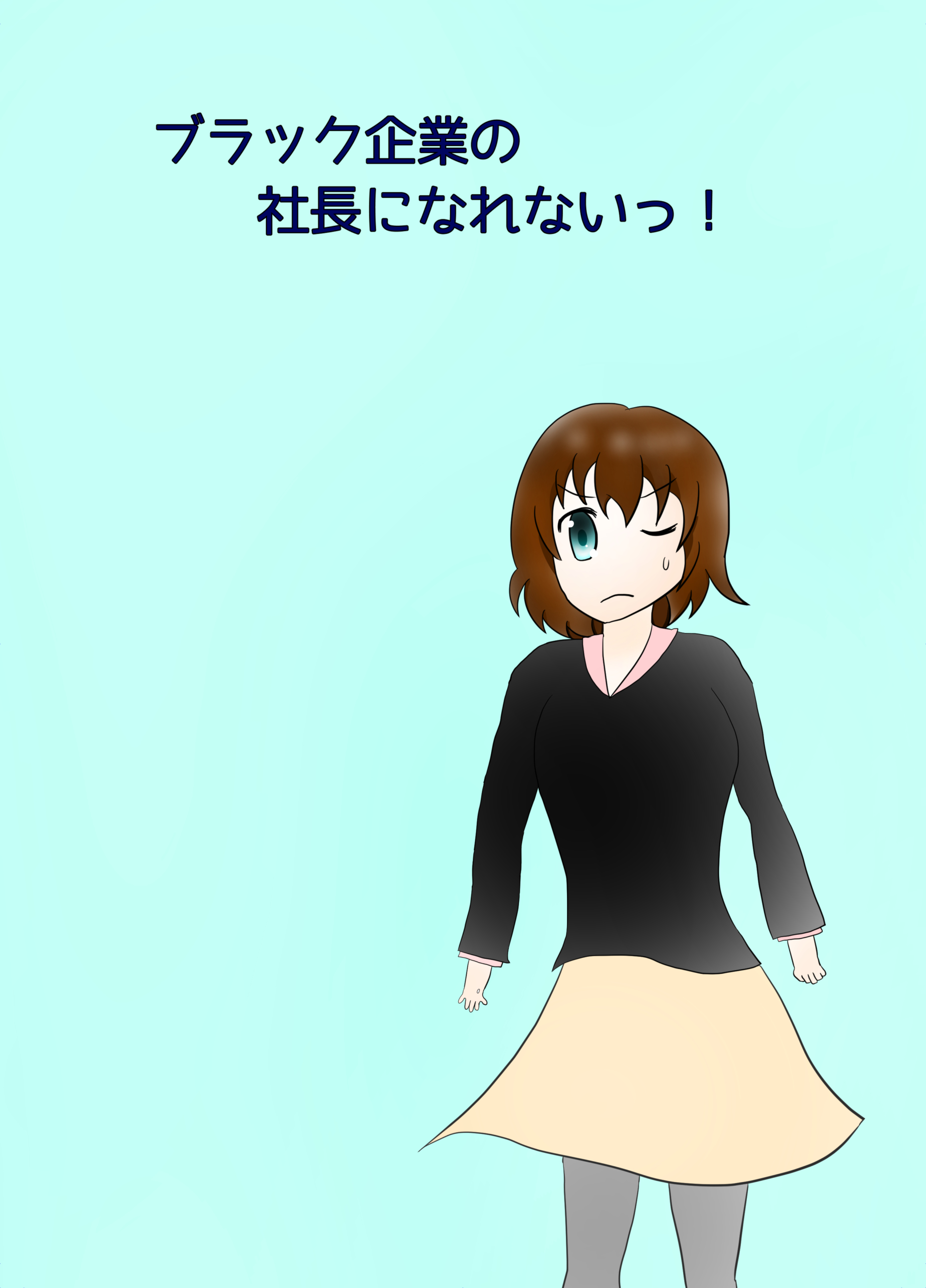ブラック社長