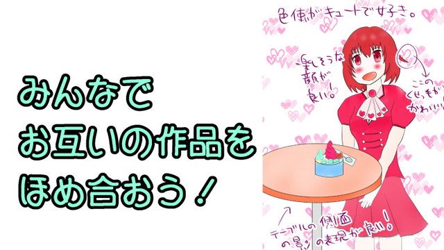 イラストや漫画をほめ合う企画をやりました