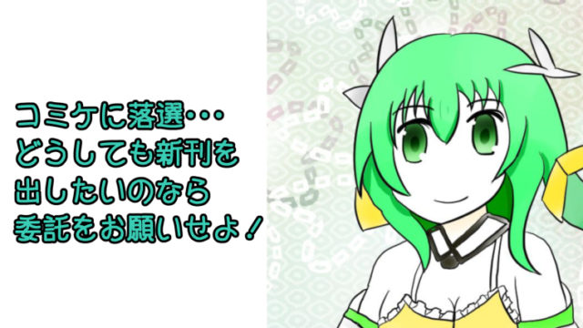 【体験談あり】コミケで委託参加する方法を解説！