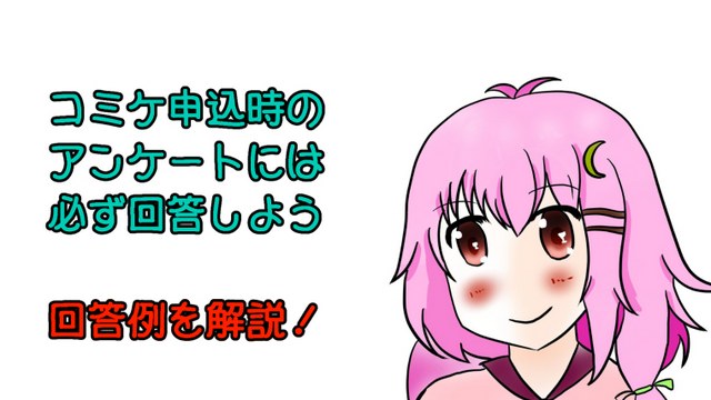 【コミケ】サークル参加申し込みのアンケートの書き方