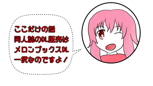 【同人誌】ダウンロード販売ならメロンブックスDL一択です！
