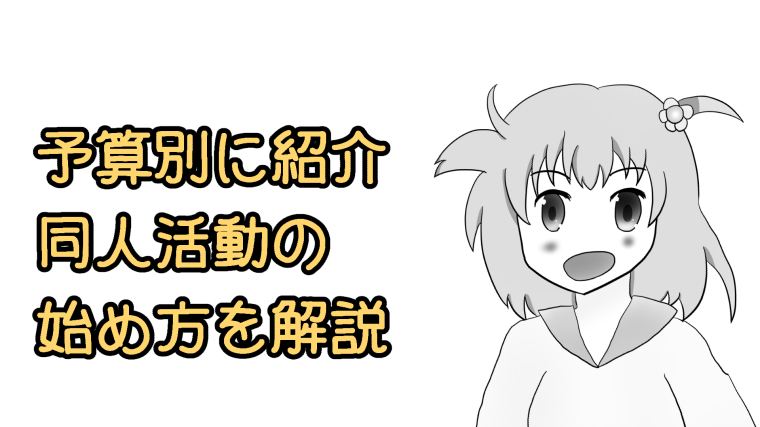 予算別の同人活動の始め方