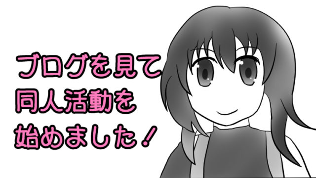 【嬉しい声】このブログがきっかけで同人活動はじめました！