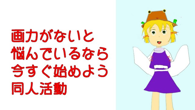 【同人活動】画力がないことはむしろ強みです！