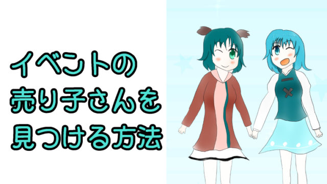 イベント当日の売り子さんを見つける方法と注意点