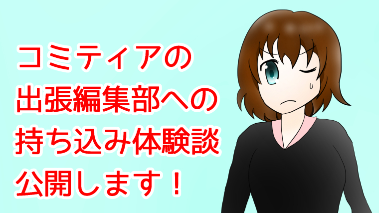 一次創作のイベントに参加して出張編集部に作品を持ち込んだ話