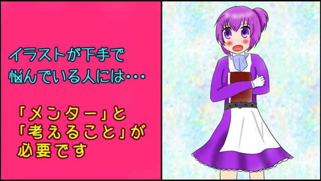 イラストが下手すぎて嫌になったあなたに伝えたいこと