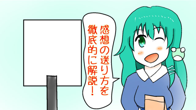 同人誌の感想の送り方が分からない？徹底的に解説します！