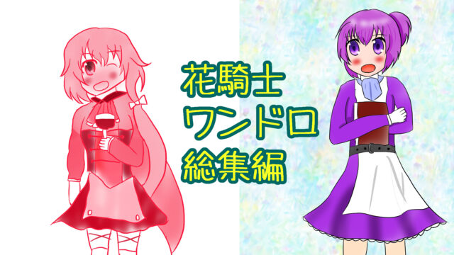 【花騎士】ワンドロで描いた15作品を振り返ってみた