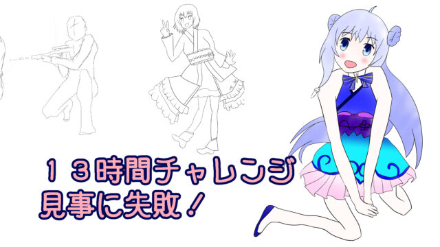 さいとうなおき先生の1日上達法を実践した結果・・・