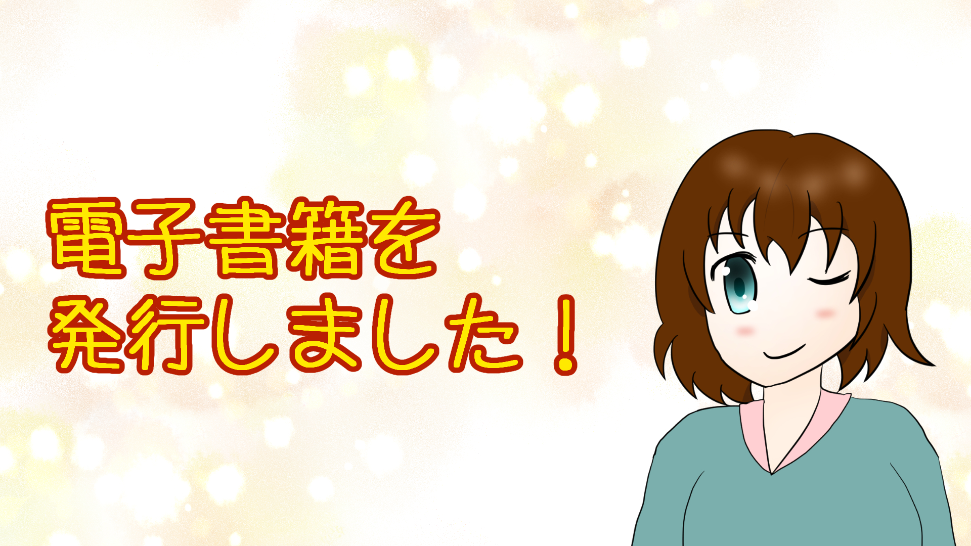 【お知らせ】電子書籍を発行しました！