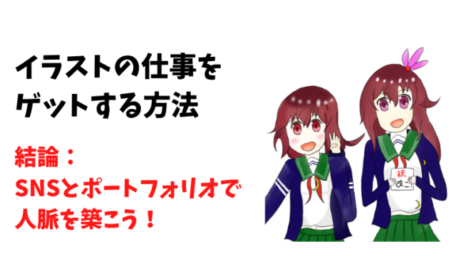 イラストの仕事を獲得するための戦略について解説します