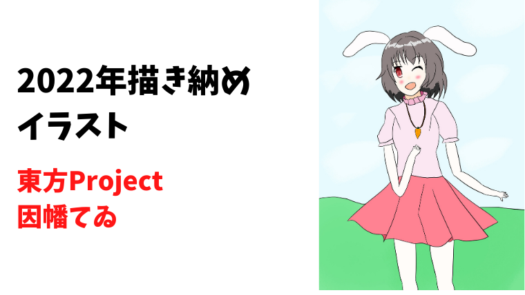 因幡てゐ