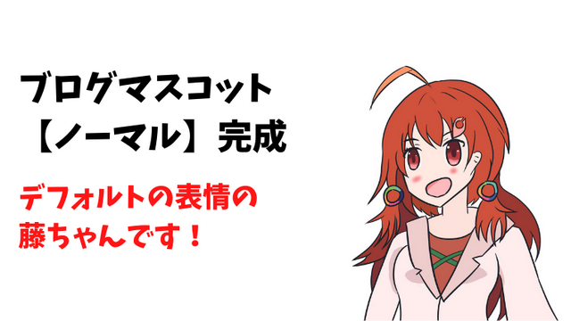 【ブログマスコット】藤ちゃんアイコン完成（ノーマルver）