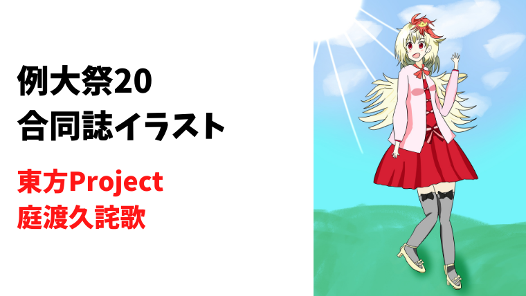 【例大祭20】和服＆ロリータ合同イラスト寄稿（庭渡久侘歌ちゃん）