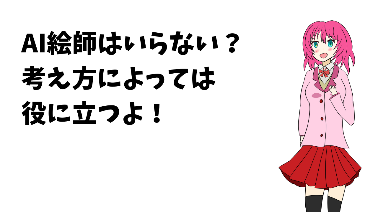 AI絵師って嫌い！　でも・・・実は意外な活用方法があった！？