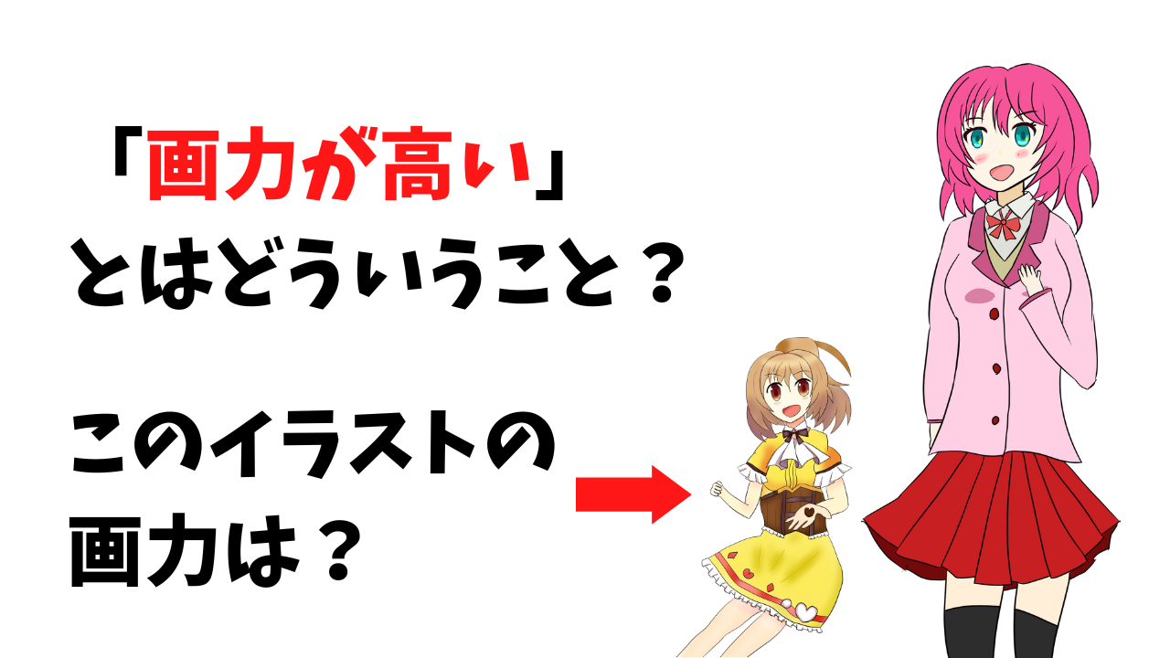 画力の意味って何？自分なりに画力について考えてみた！