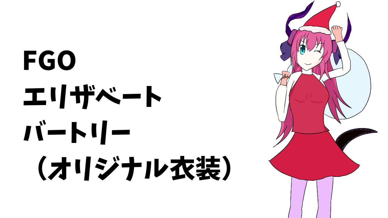 【2022年クリスマスイラスト】エリザベート・バートリー