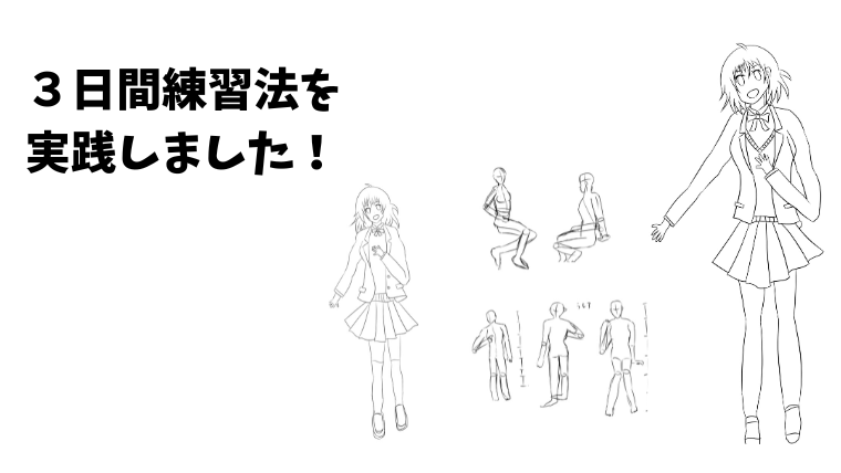 さいとうなおき先生の３日間練習法を実践してみました！