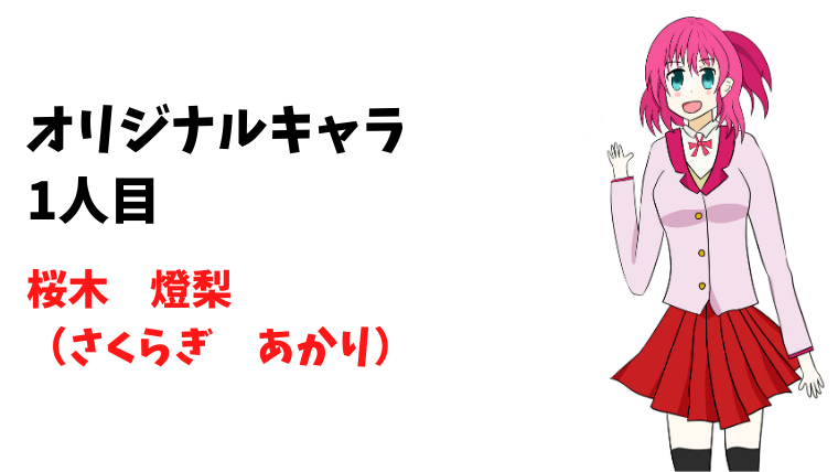 【桜木燈梨】kogasanaのオリキャラ1人目です！
