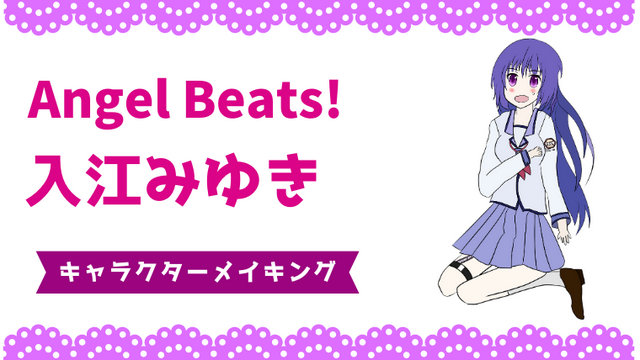 【Angel Beats!】入江みゆきちゃん！