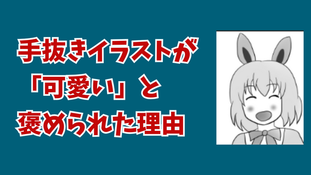 私の手抜きイラストが「可愛い」と言われた本当の理由