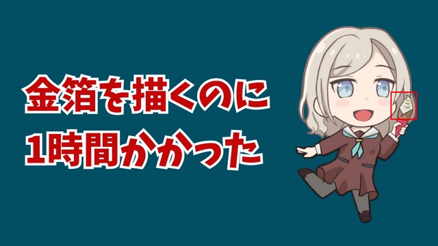 金箔を描くのに1時間かかりました
