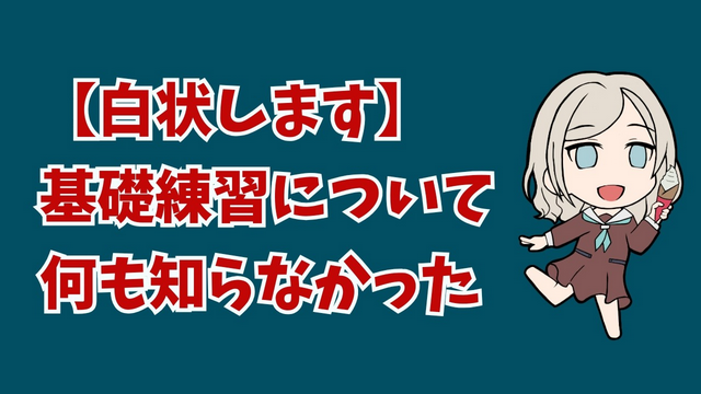 基礎練習が必要とわかっていても進めない理由を整理してみた