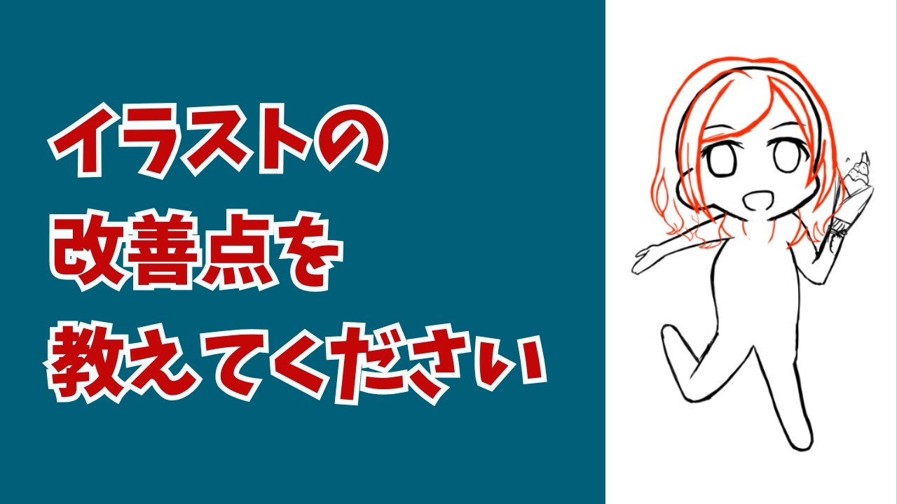 可愛いせっちゃんを描くためにアドバイスを下さい！