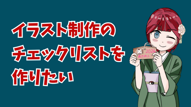 イラスト制作の工程を忘れた話と、チェックリスト化の計画