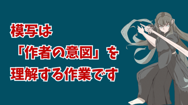 模写は「作者の意図を読む」練習だと気づいた話