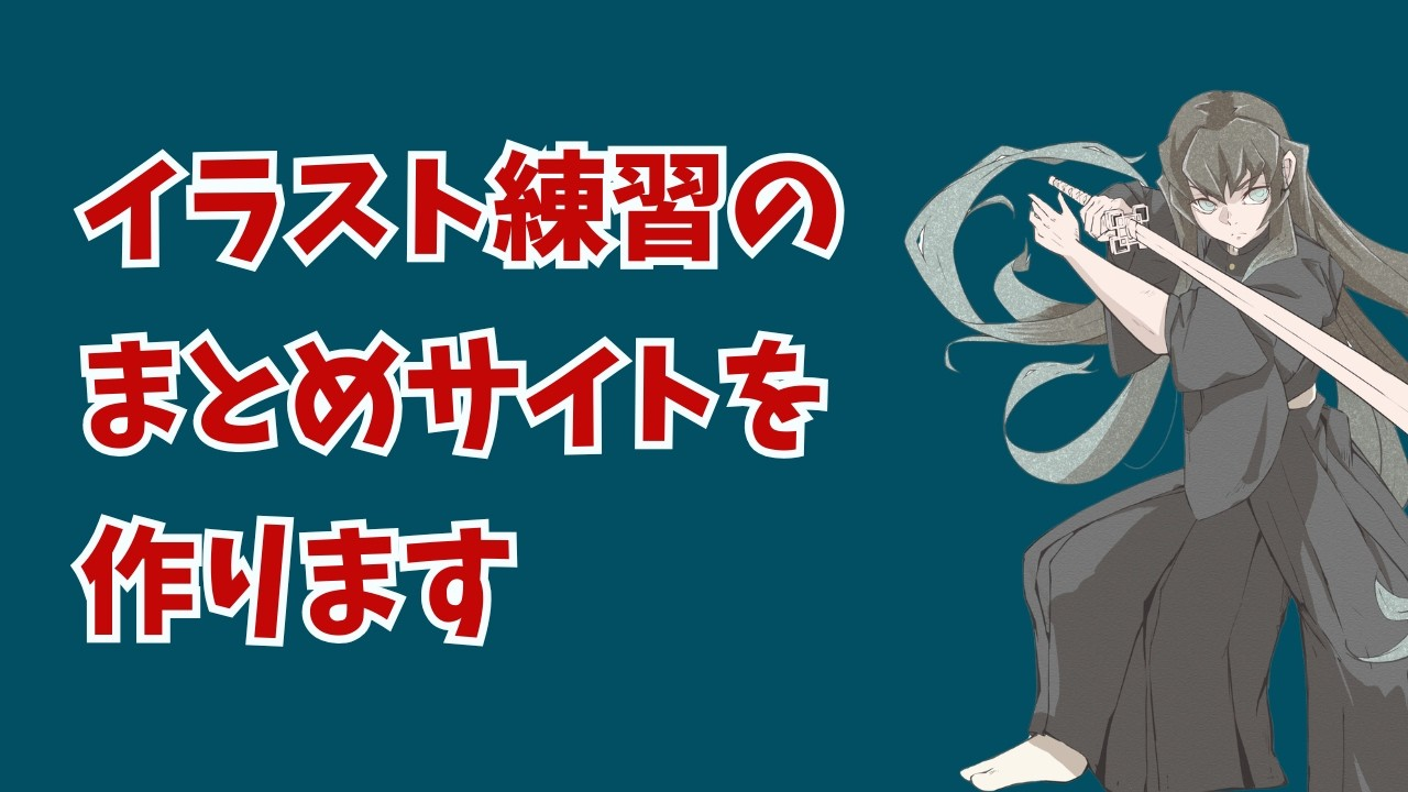 お絵かきログサイト公開と動画スタイル変更のお知らせ(後編)