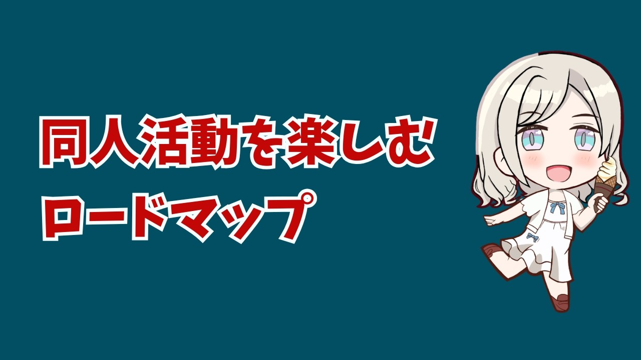 同人活動を始めたいすべての人へ〜合同誌・オンラインイベント・リアルイベントの始め方