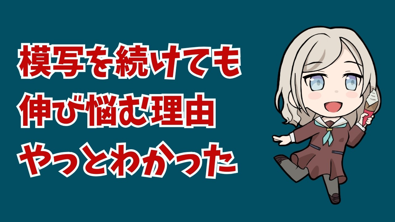 視聴者コメントから気づいた。模写だけでは伸び悩む本当の理由
