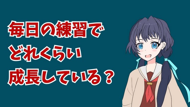 視聴者さんが即答できないレベルまで成長できた