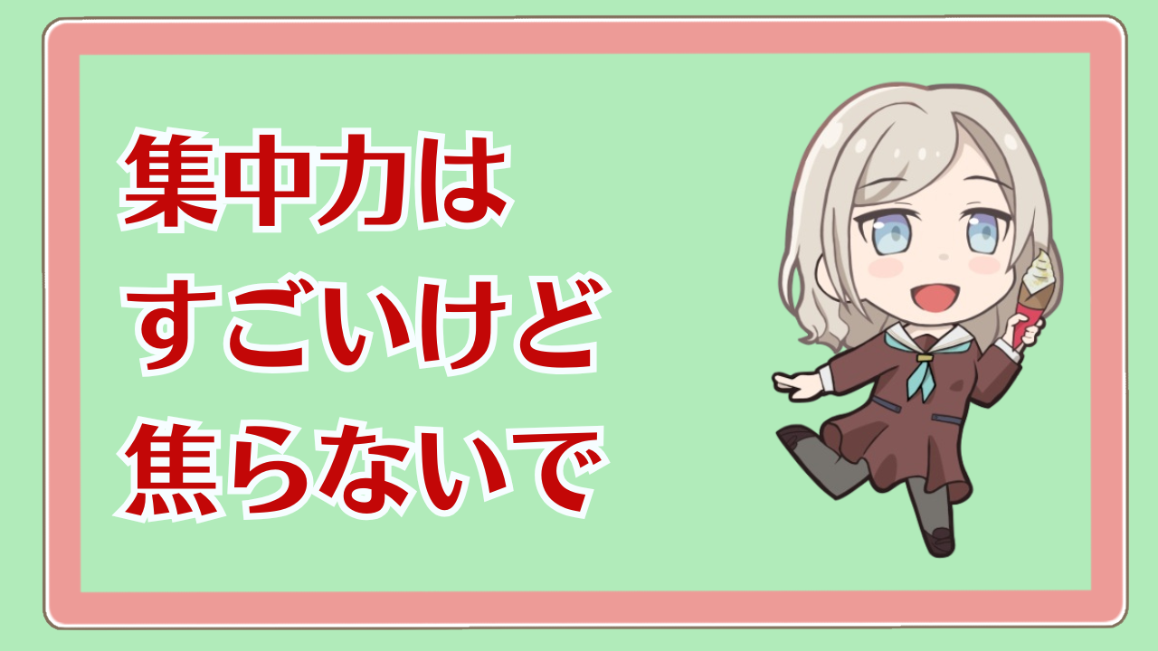 集中力はすごいけど焦ったらダメ!(2025年3月6日)